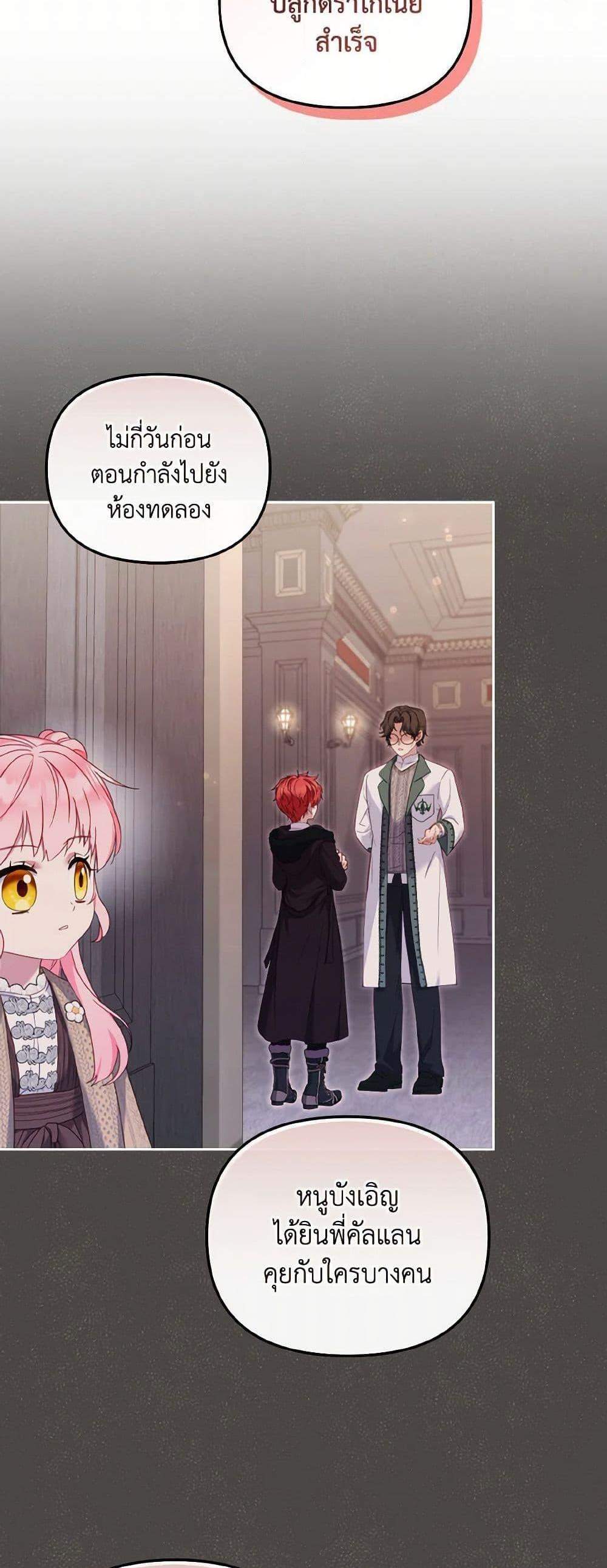 I’m Being Raised by Villains เมื่อฉันถูกเลี้ยงโดยเหล่าวายร้าย แปลไทย