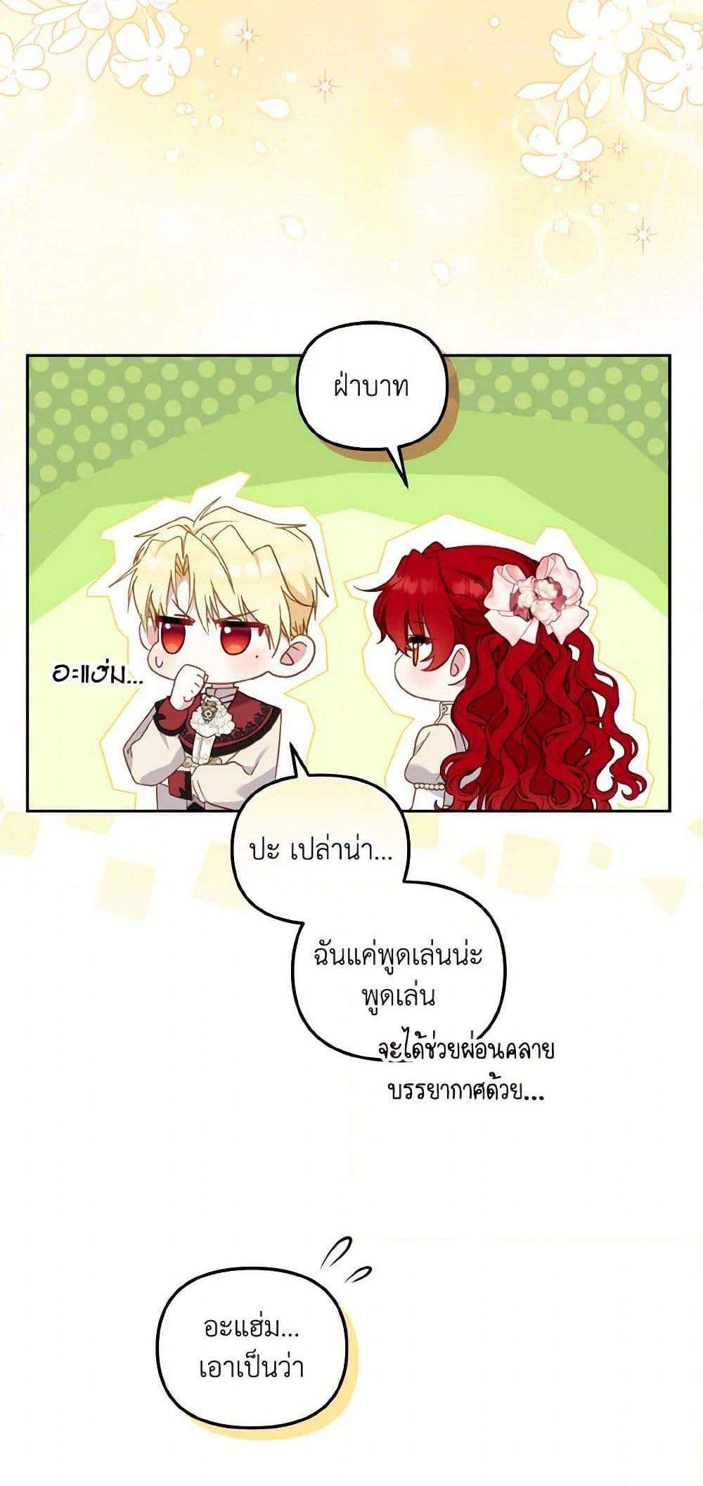I’m Being Raised by Villains เมื่อฉันถูกเลี้ยงโดยเหล่าวายร้าย แปลไทย
