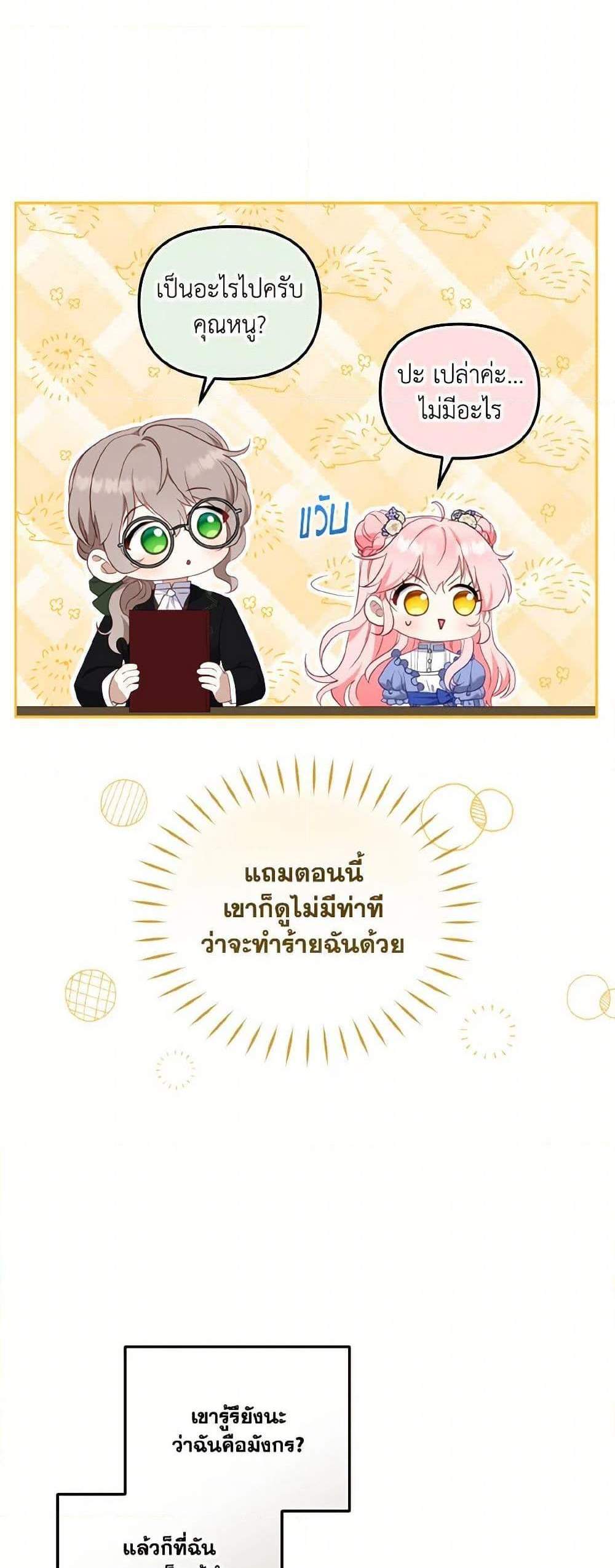 I’m Being Raised by Villains เมื่อฉันถูกเลี้ยงโดยเหล่าวายร้าย แปลไทย