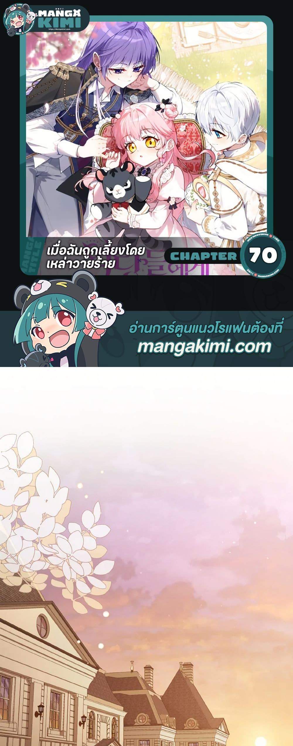 I’m Being Raised by Villains เมื่อฉันถูกเลี้ยงโดยเหล่าวายร้าย แปลไทย