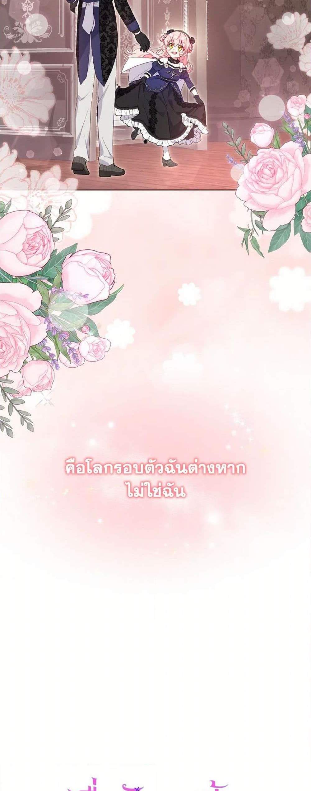 I’m Being Raised by Villains เมื่อฉันถูกเลี้ยงโดยเหล่าวายร้าย แปลไทย
