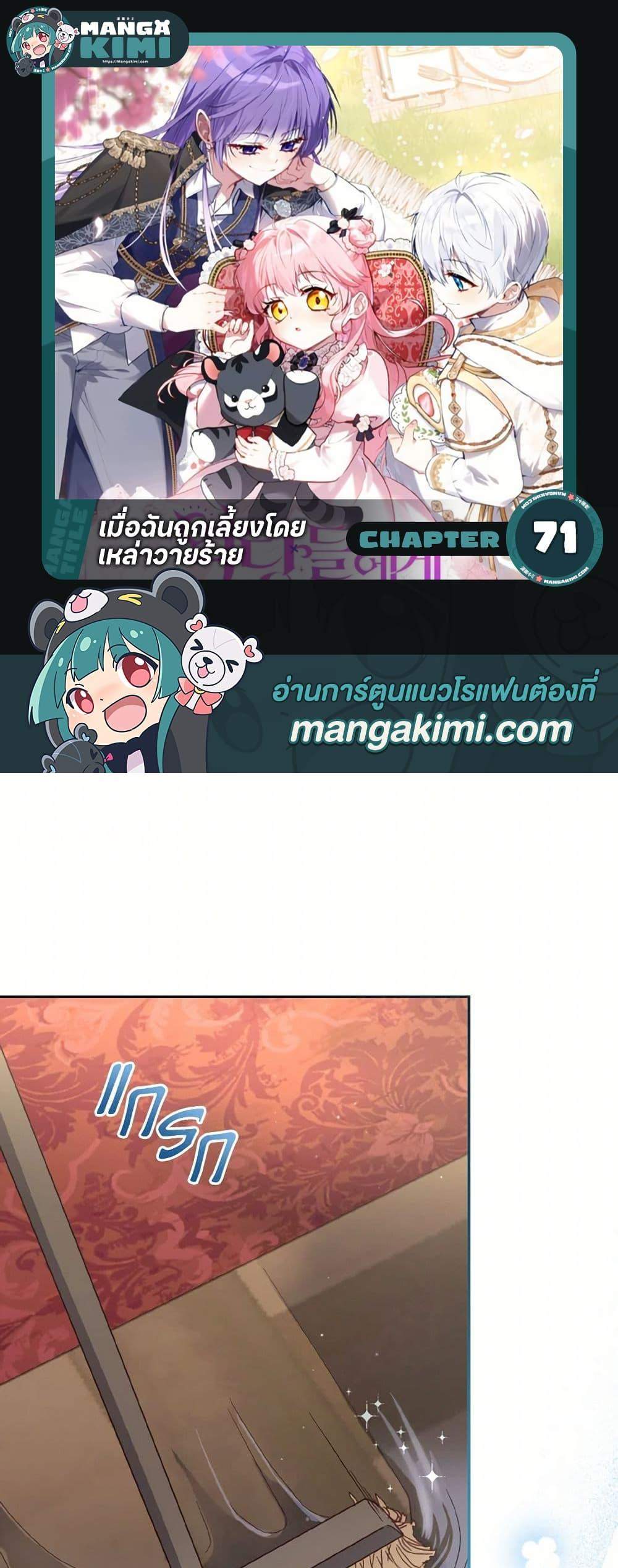 I’m Being Raised by Villains เมื่อฉันถูกเลี้ยงโดยเหล่าวายร้าย แปลไทย