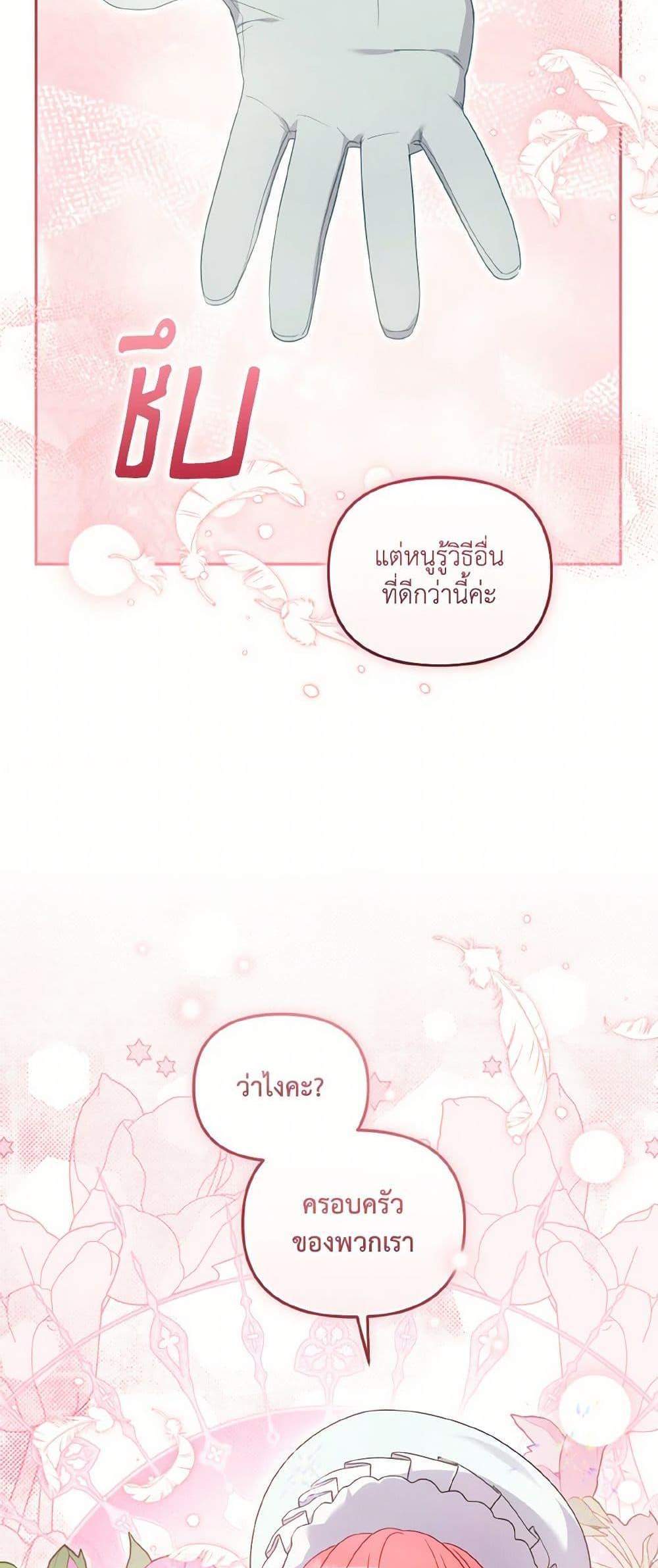 I’m Being Raised by Villains เมื่อฉันถูกเลี้ยงโดยเหล่าวายร้าย แปลไทย