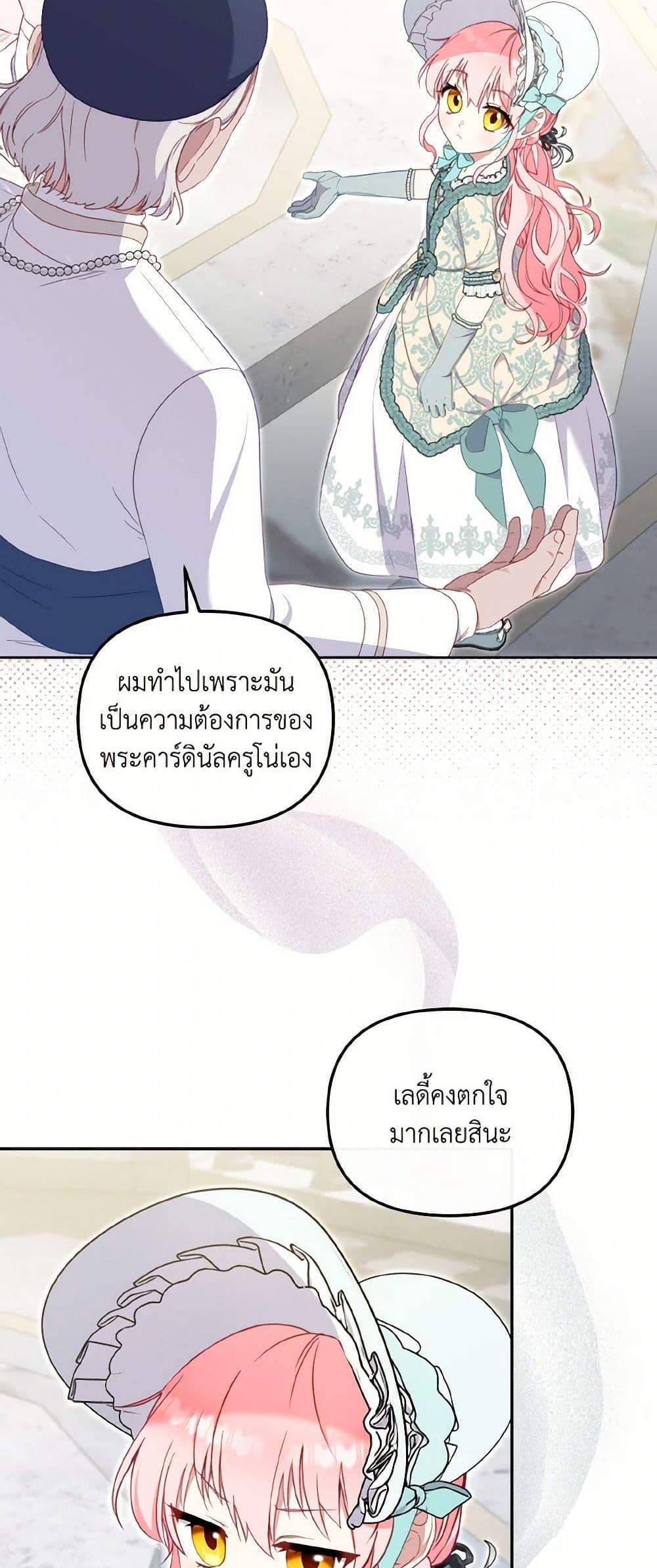I’m Being Raised by Villains เมื่อฉันถูกเลี้ยงโดยเหล่าวายร้าย แปลไทย