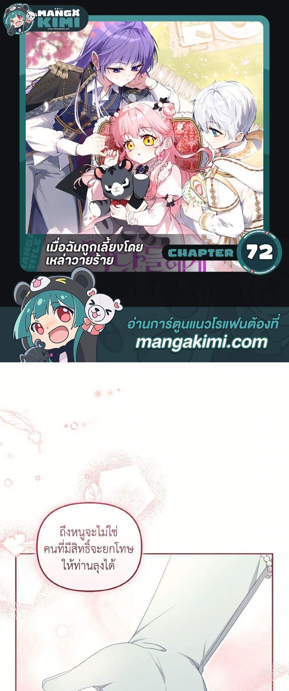 I’m Being Raised by Villains เมื่อฉันถูกเลี้ยงโดยเหล่าวายร้าย แปลไทย
