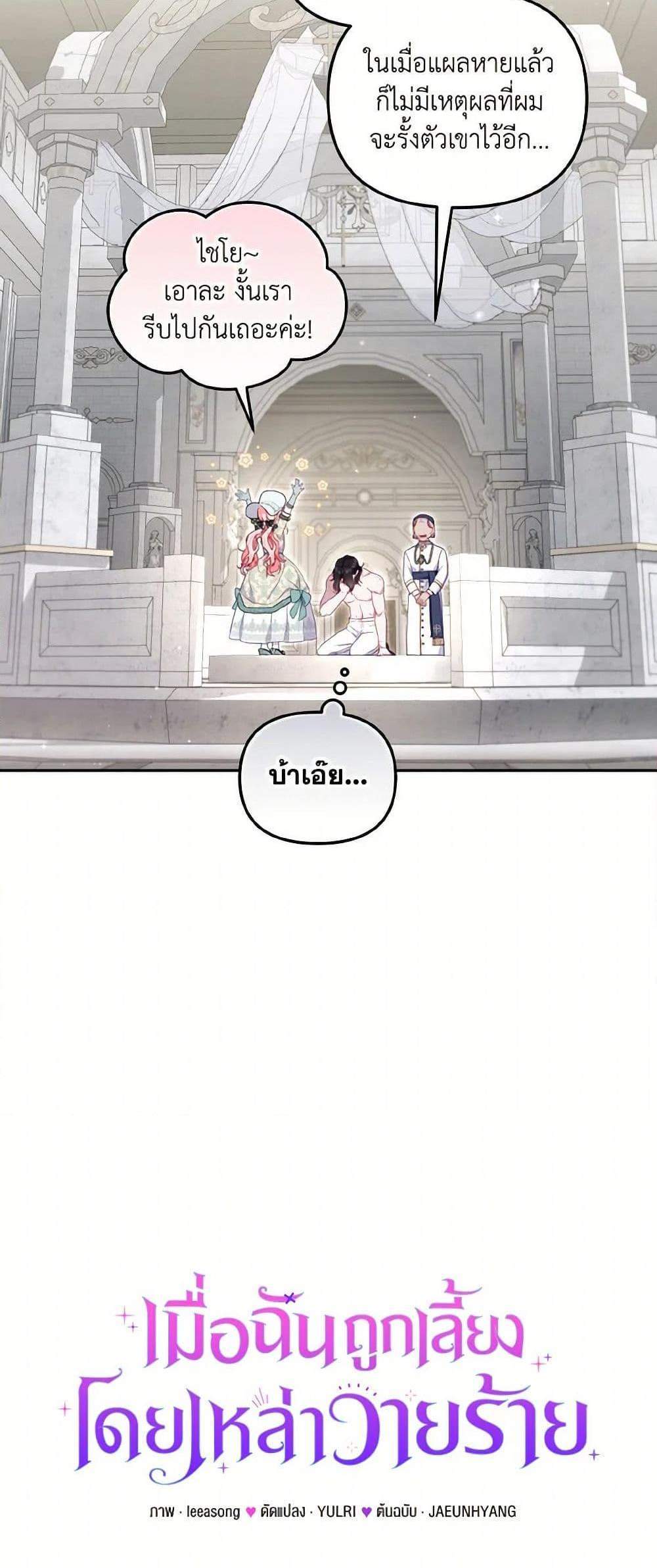 I’m Being Raised by Villains เมื่อฉันถูกเลี้ยงโดยเหล่าวายร้าย แปลไทย