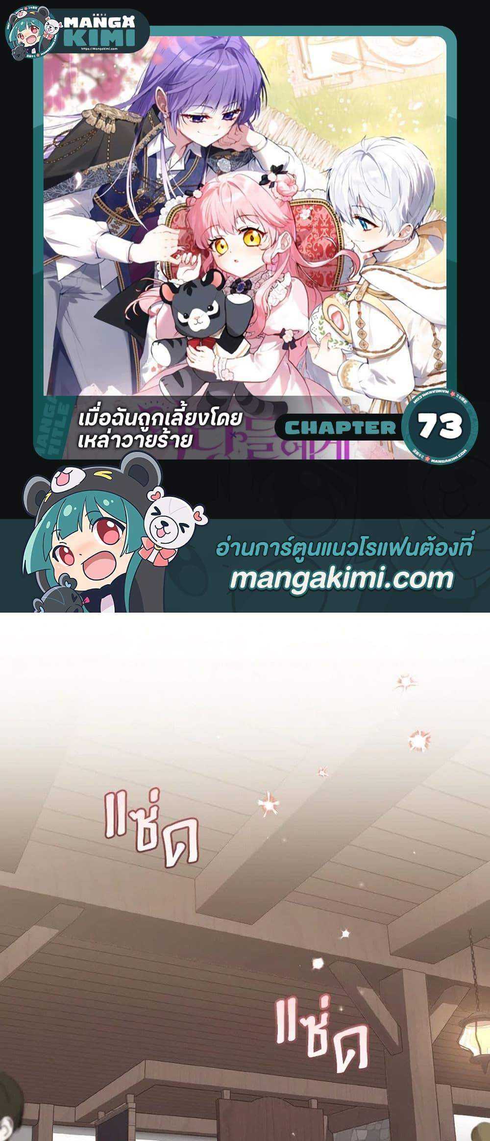 I’m Being Raised by Villains เมื่อฉันถูกเลี้ยงโดยเหล่าวายร้าย แปลไทย