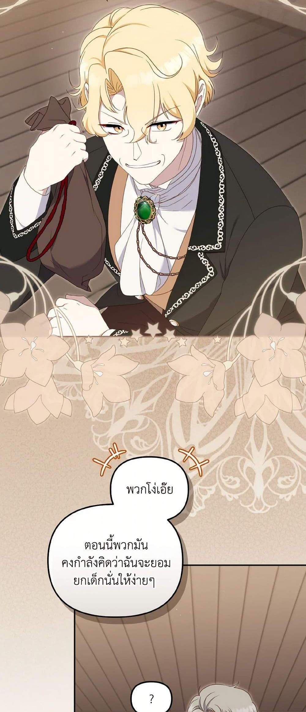 I’m Being Raised by Villains เมื่อฉันถูกเลี้ยงโดยเหล่าวายร้าย แปลไทย