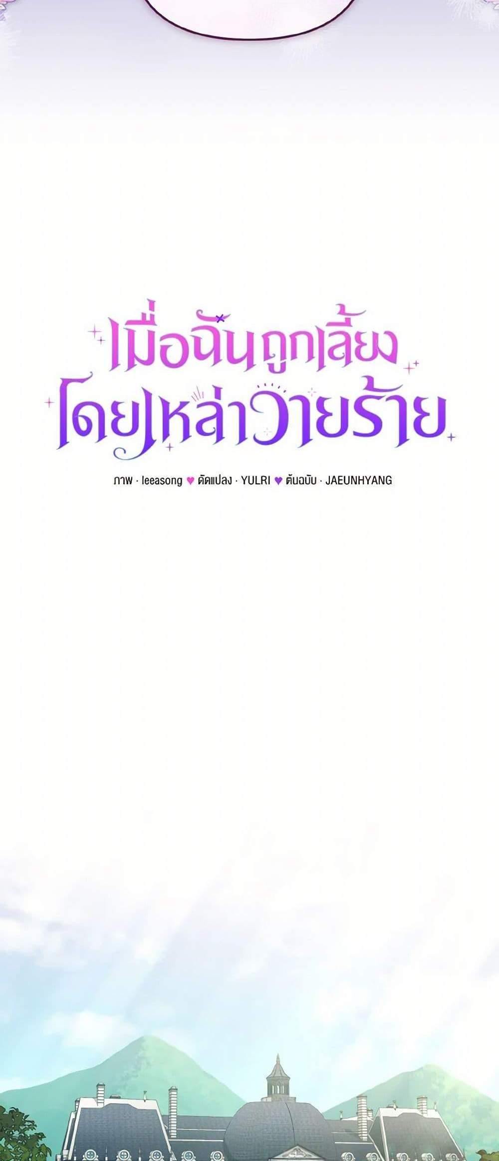 I’m Being Raised by Villains เมื่อฉันถูกเลี้ยงโดยเหล่าวายร้าย แปลไทย