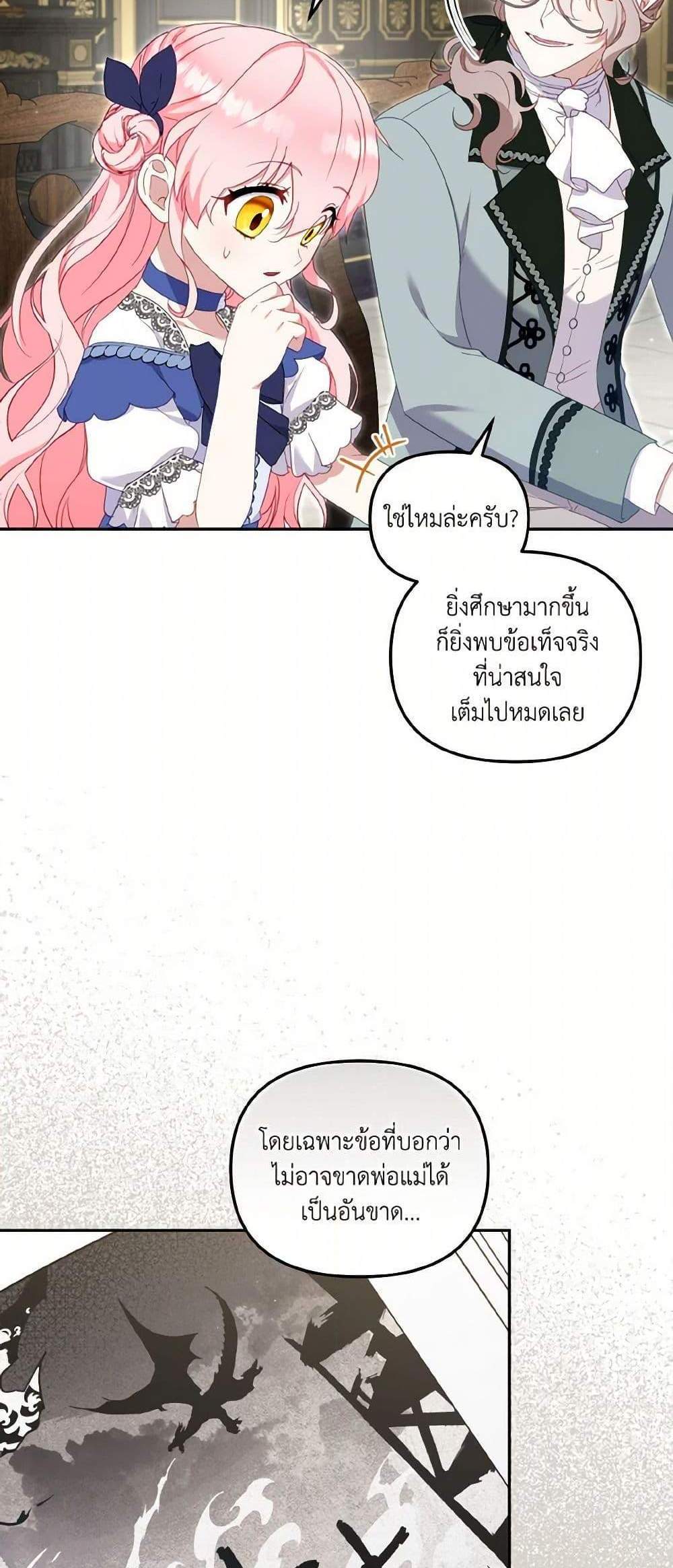 I’m Being Raised by Villains เมื่อฉันถูกเลี้ยงโดยเหล่าวายร้าย แปลไทย