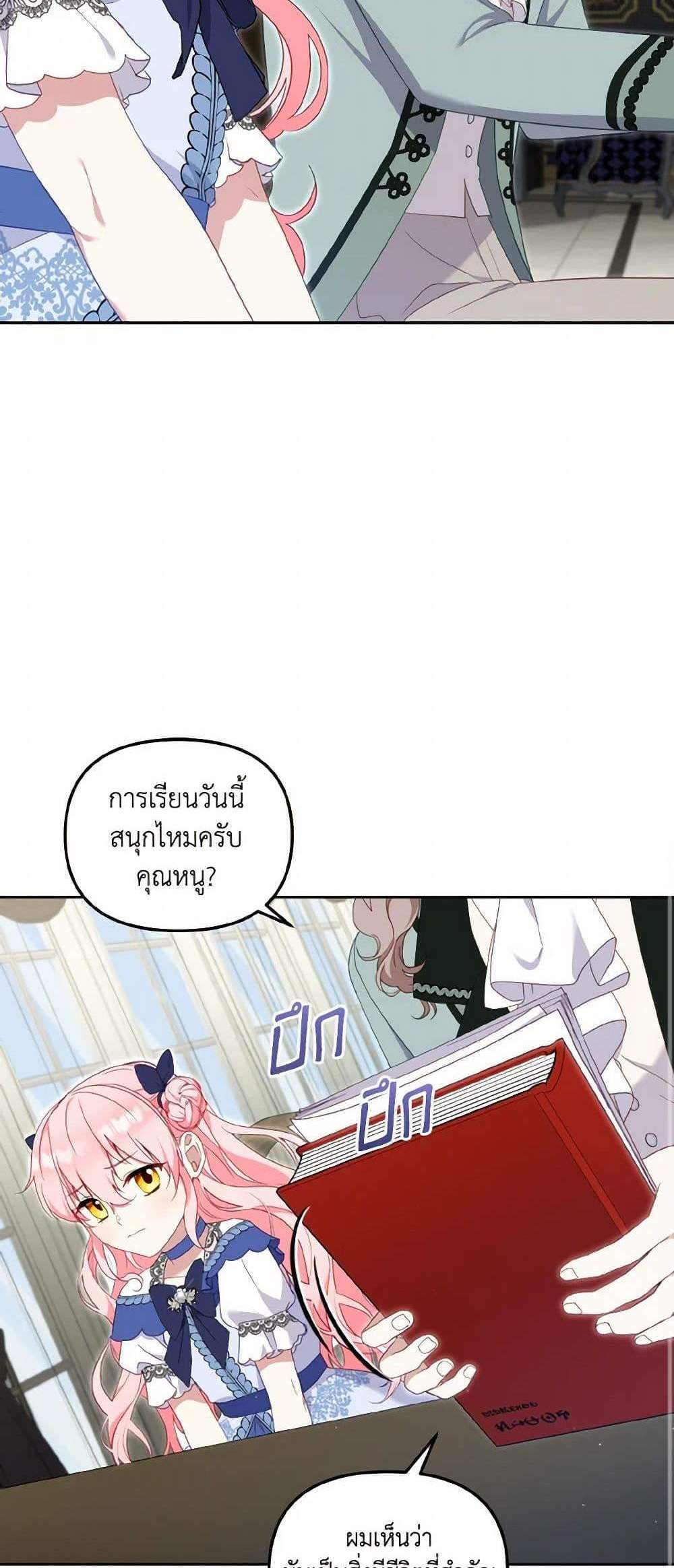 I’m Being Raised by Villains เมื่อฉันถูกเลี้ยงโดยเหล่าวายร้าย แปลไทย