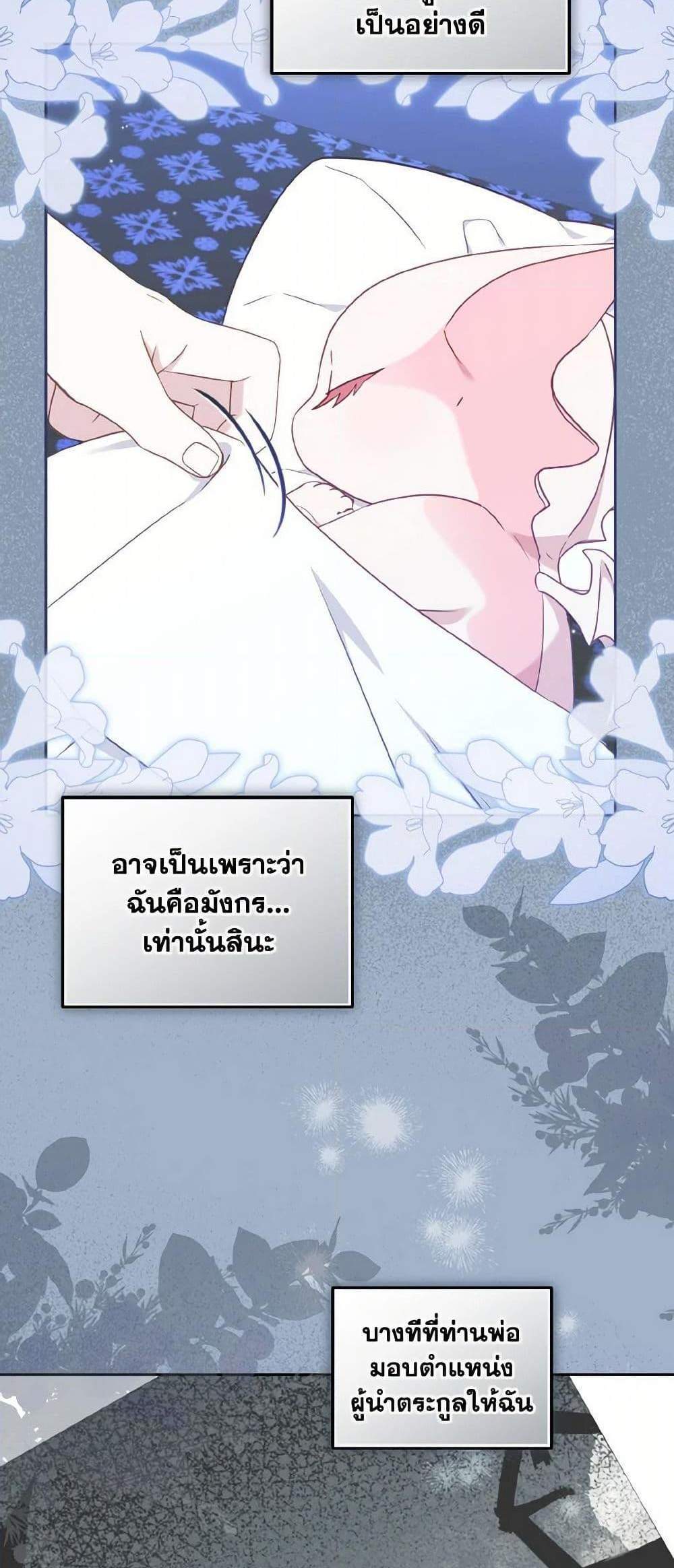 I’m Being Raised by Villains เมื่อฉันถูกเลี้ยงโดยเหล่าวายร้าย แปลไทย