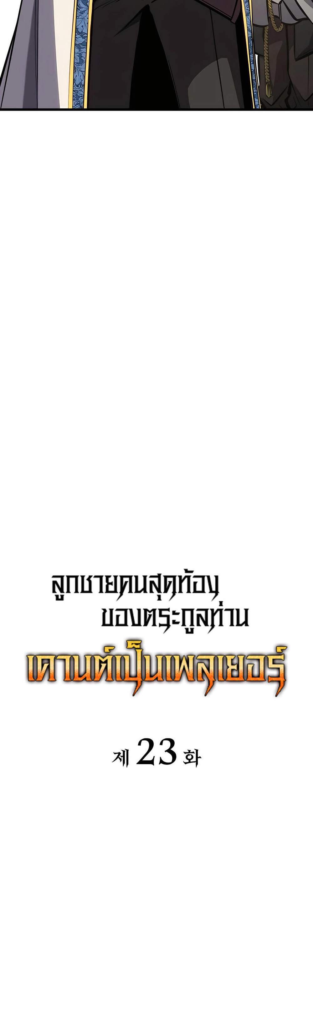 The Count’s Youngest Son is A Player แปลไทย