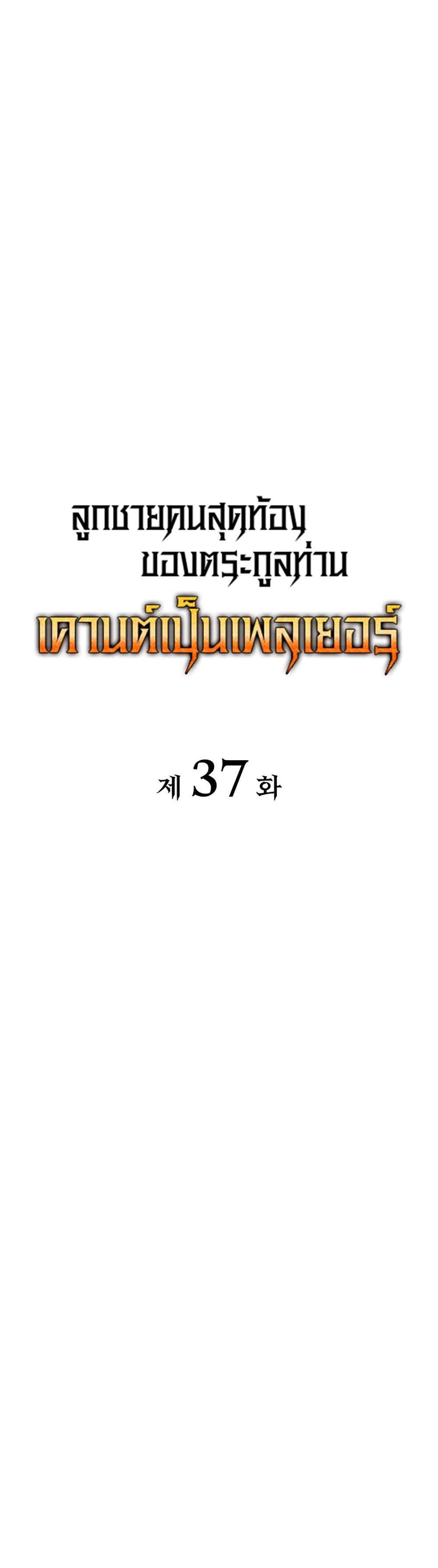 The Count’s Youngest Son is A Player แปลไทย