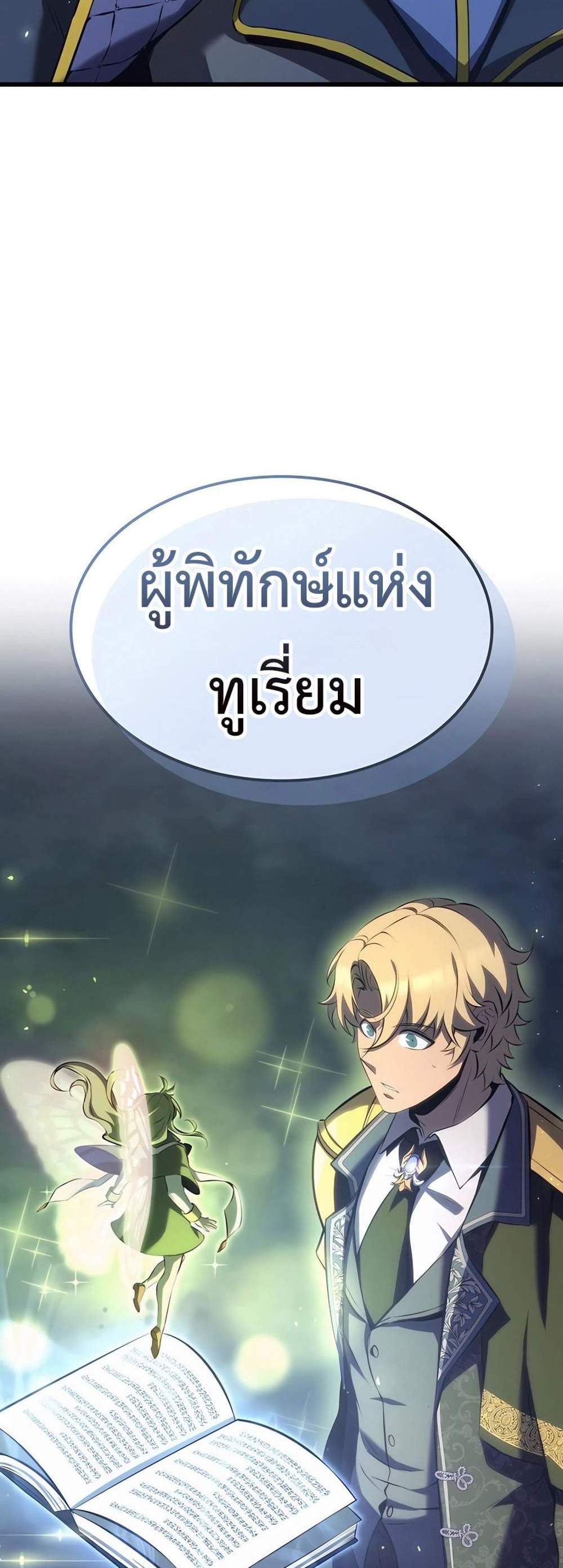 The Count’s Youngest Son is A Player แปลไทย