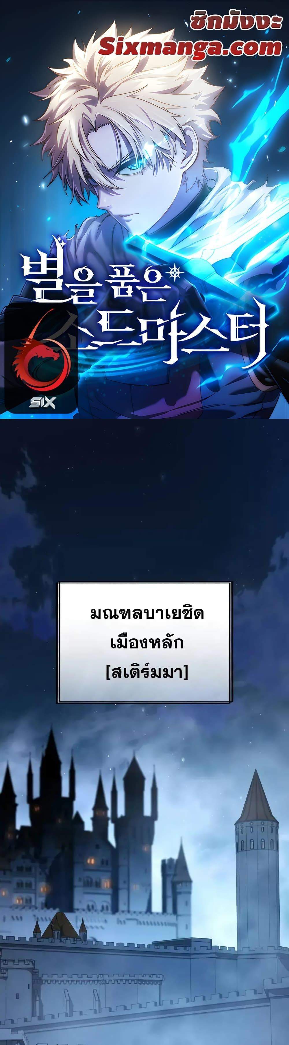 Star-Embracing Swordmaster แปลไทย