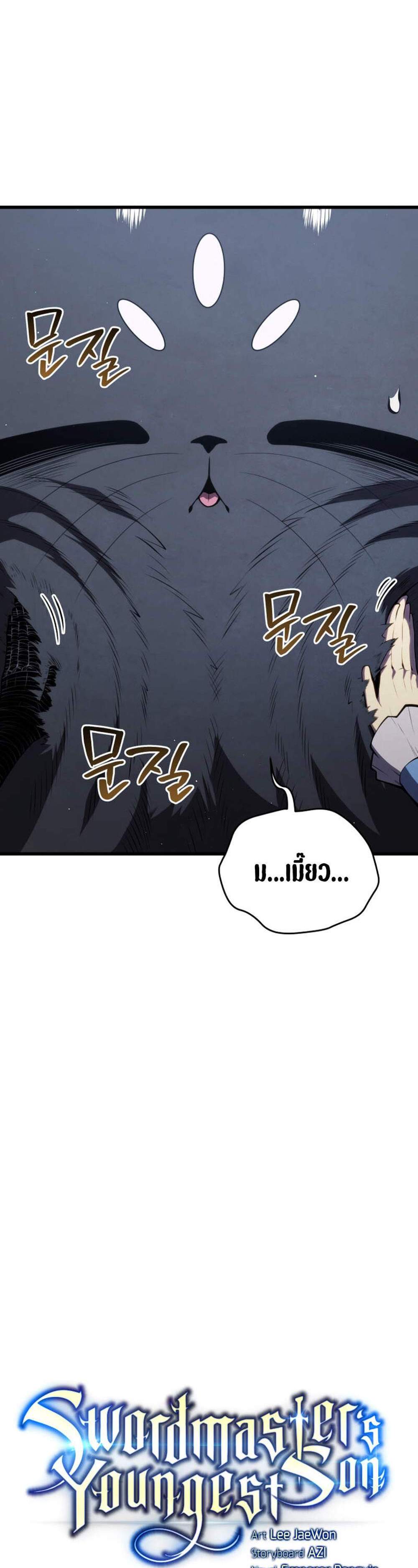 Swordmaster’s Youngest Son แปลไทย