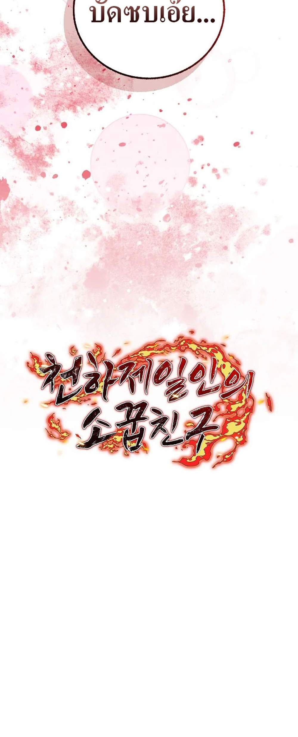 Childhood Friend of the Zenith สหายวัยเยาว์ของข้าแข็งแกร่งที่สุดในใต้หล้า แปลไทย