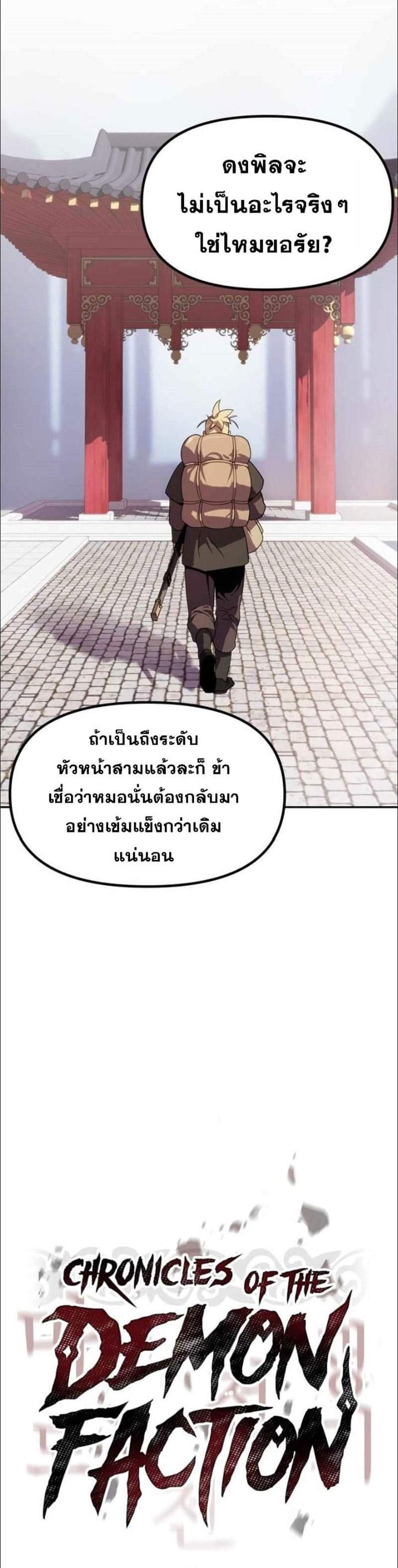 Chronicles of the Demon Faction ตำนานการเกิดใหม่ในลัทธิมาร แปลไทย