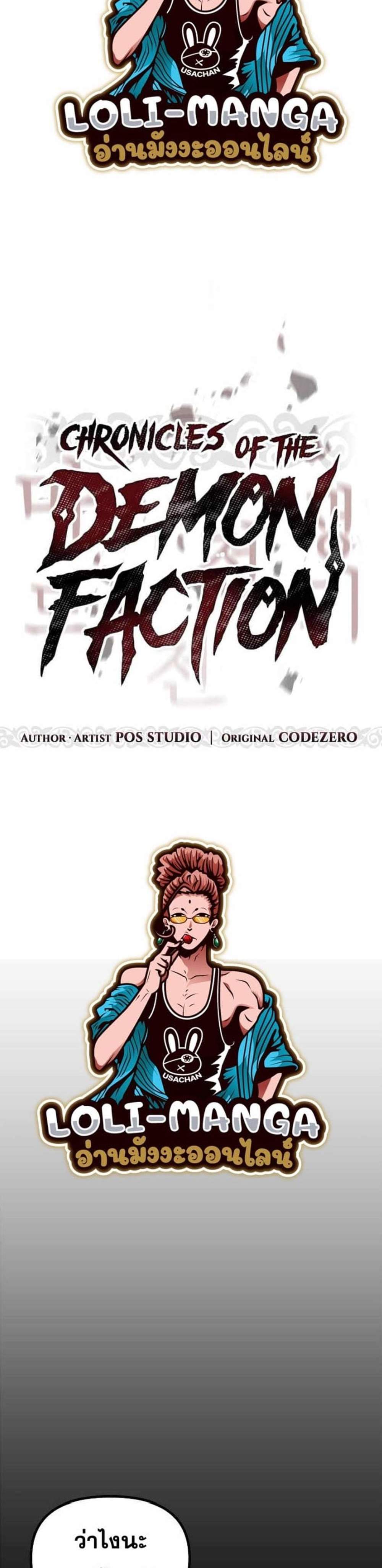 Chronicles of the Demon Faction ตำนานการเกิดใหม่ในลัทธิมาร แปลไทย