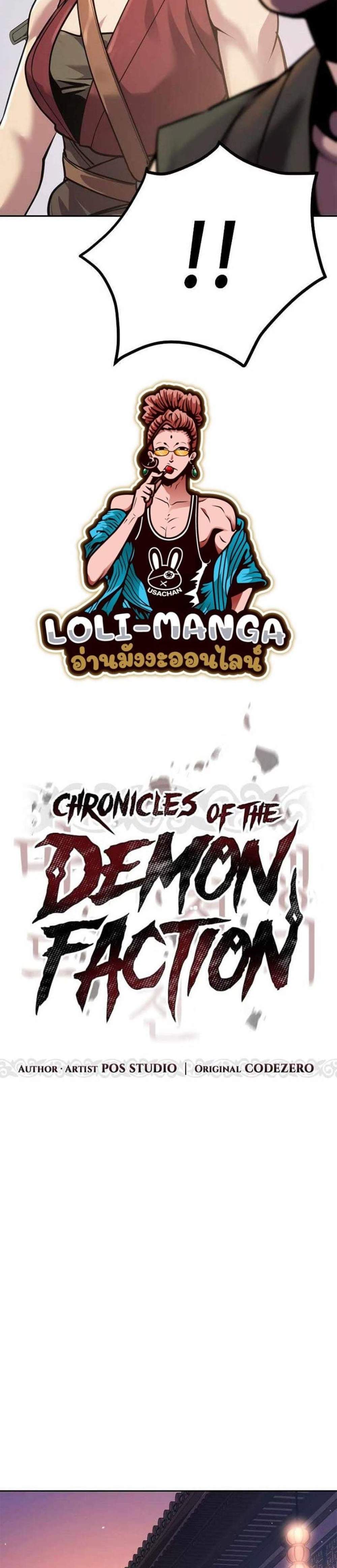 Chronicles of the Demon Faction ตำนานการเกิดใหม่ในลัทธิมาร แปลไทย