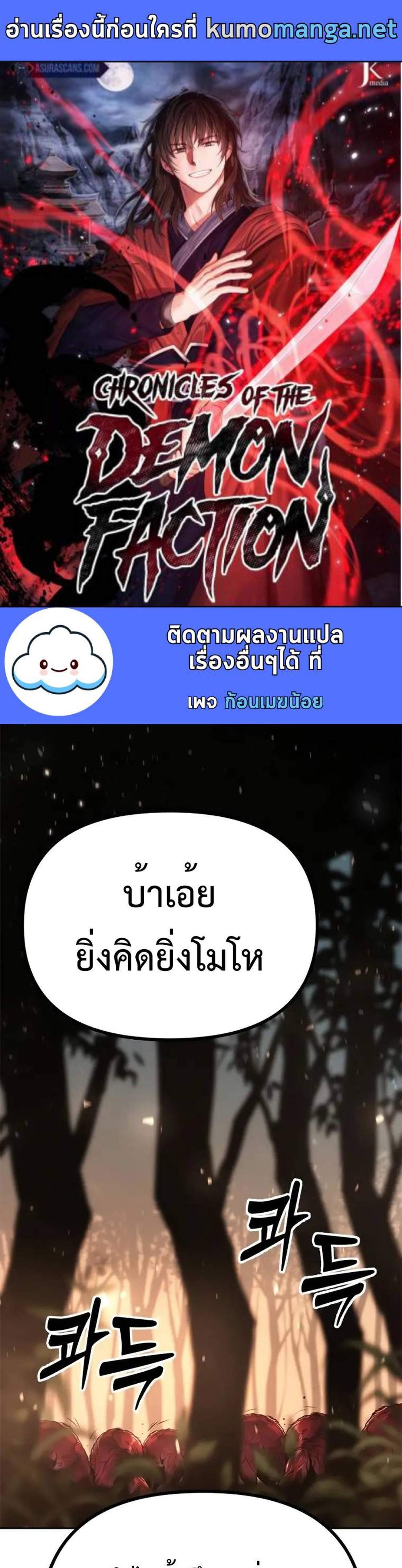 Chronicles of the Demon Faction ตำนานการเกิดใหม่ในลัทธิมาร แปลไทย
