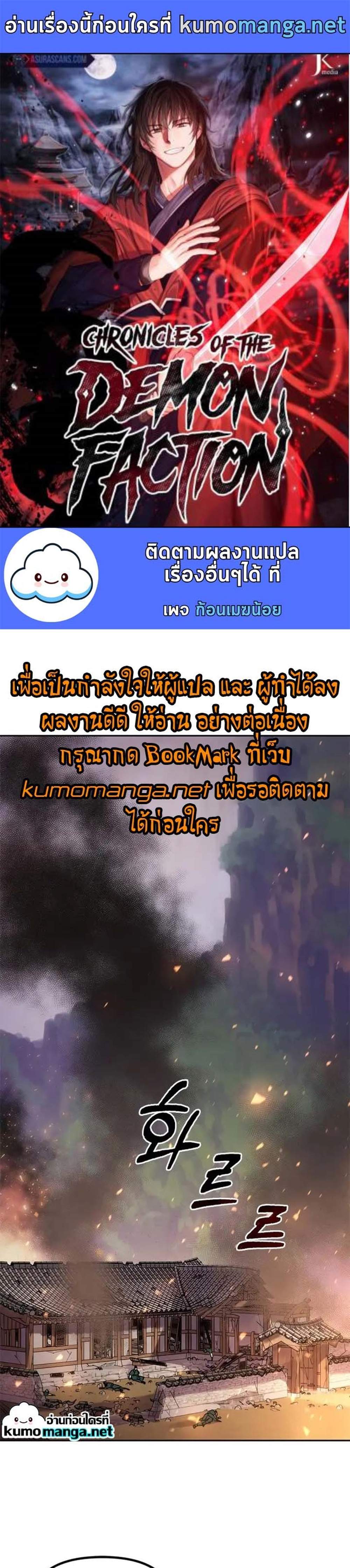 Chronicles of the Demon Faction ตำนานการเกิดใหม่ในลัทธิมาร แปลไทย