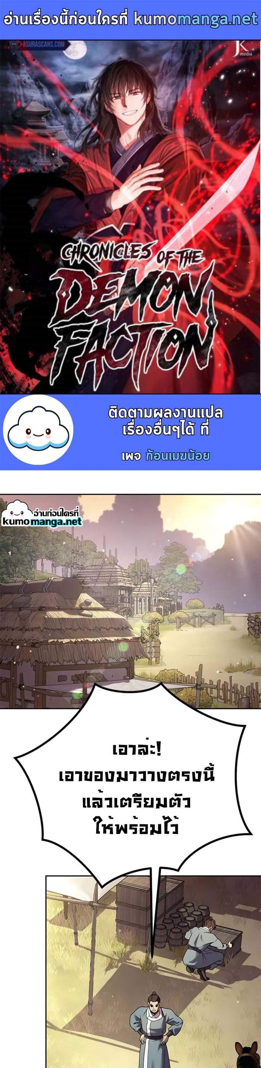 Chronicles of the Demon Faction ตำนานการเกิดใหม่ในลัทธิมาร แปลไทย