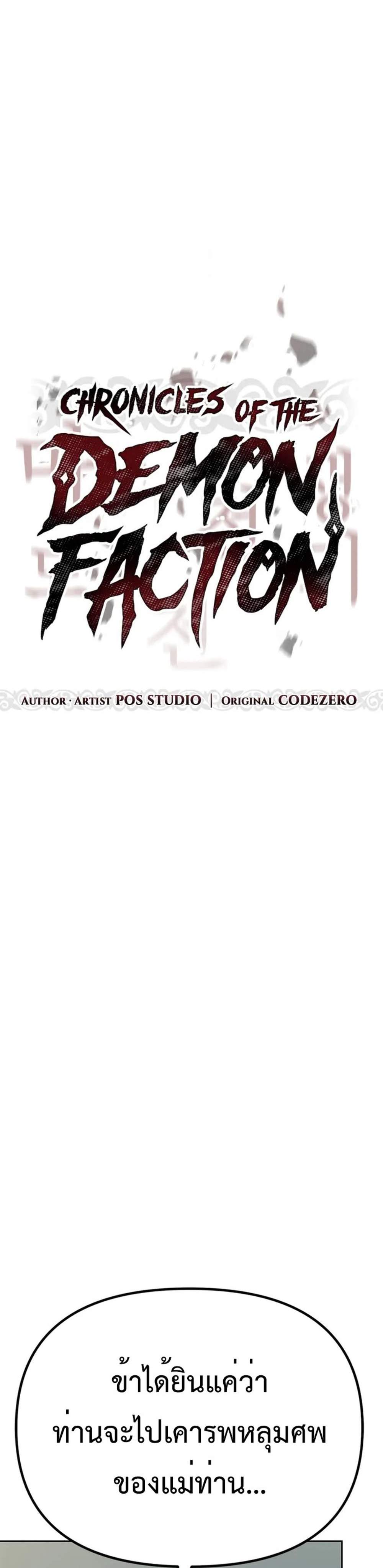 Chronicles of the Demon Faction ตำนานการเกิดใหม่ในลัทธิมาร แปลไทย