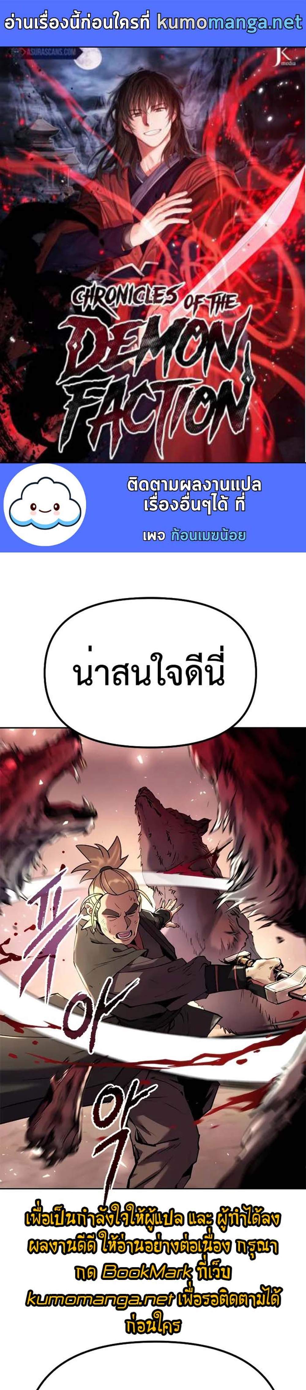 Chronicles of the Demon Faction ตำนานการเกิดใหม่ในลัทธิมาร แปลไทย