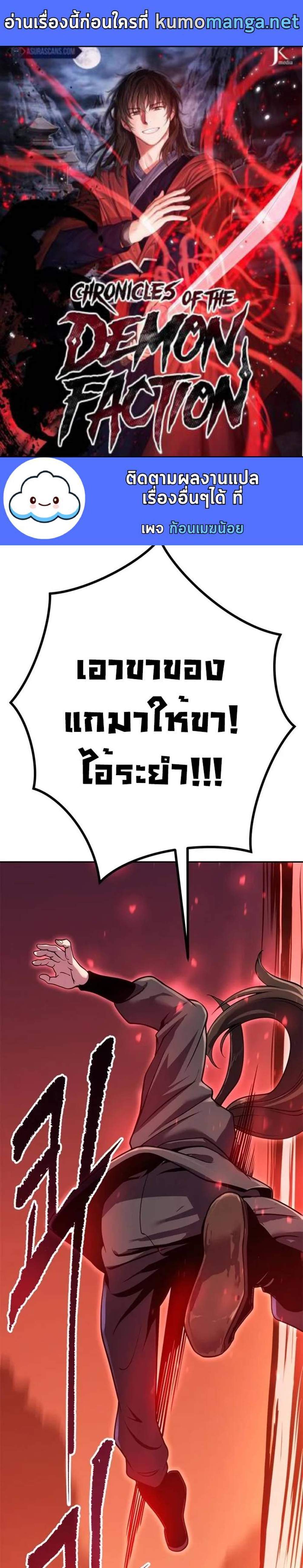 Chronicles of the Demon Faction ตำนานการเกิดใหม่ในลัทธิมาร แปลไทย