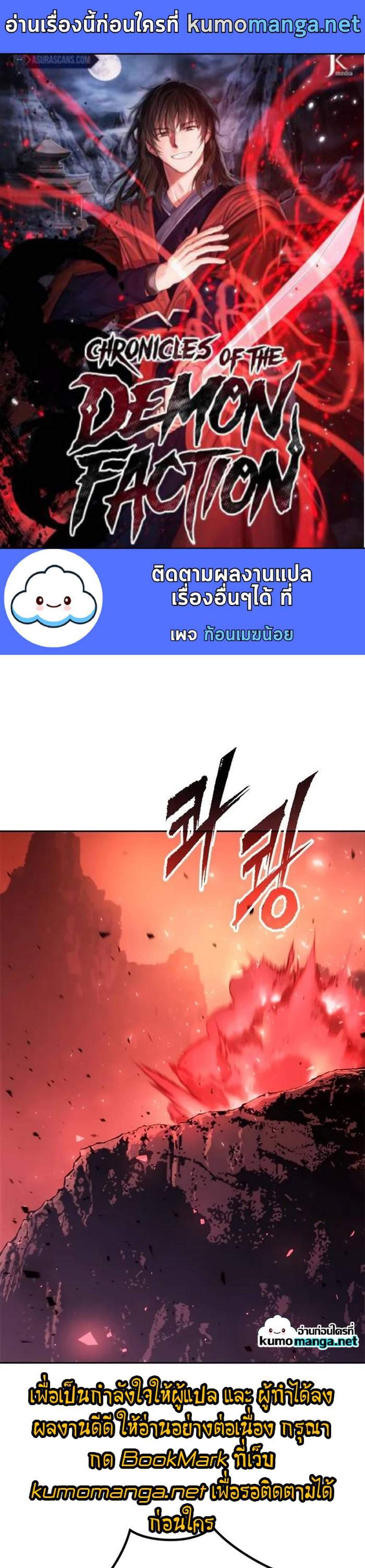 Chronicles of the Demon Faction ตำนานการเกิดใหม่ในลัทธิมาร แปลไทย