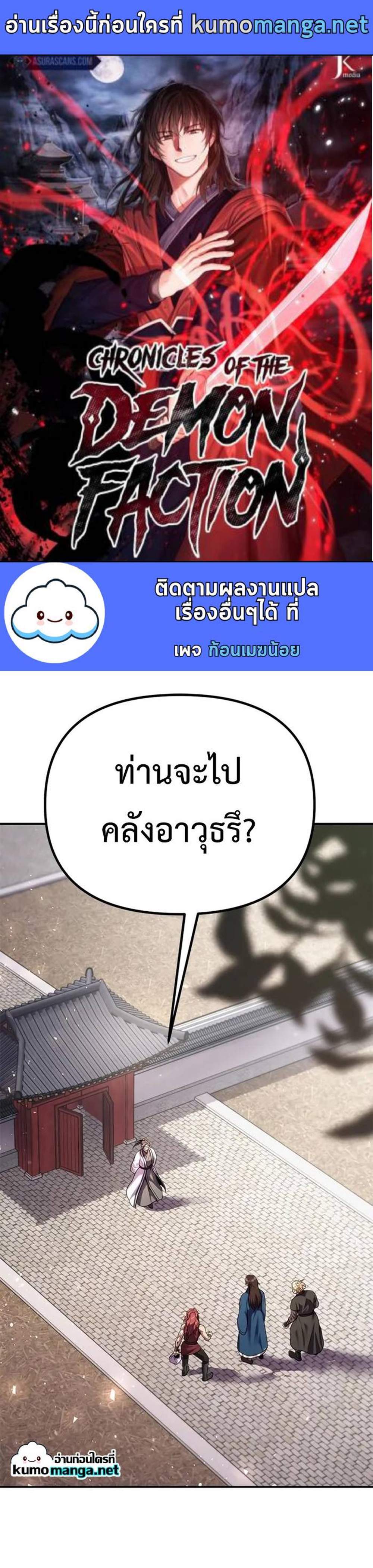 Chronicles of the Demon Faction ตำนานการเกิดใหม่ในลัทธิมาร แปลไทย