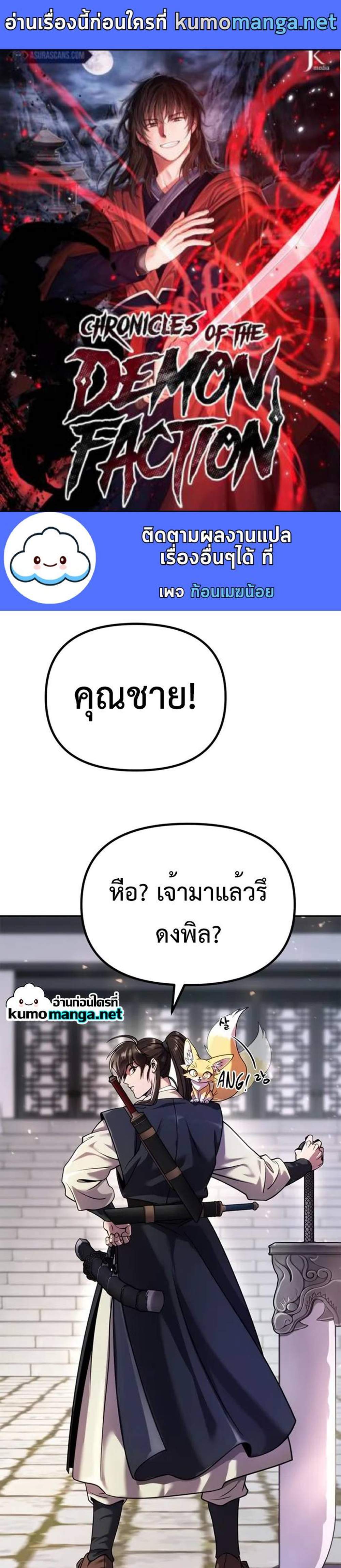 Chronicles of the Demon Faction ตำนานการเกิดใหม่ในลัทธิมาร แปลไทย