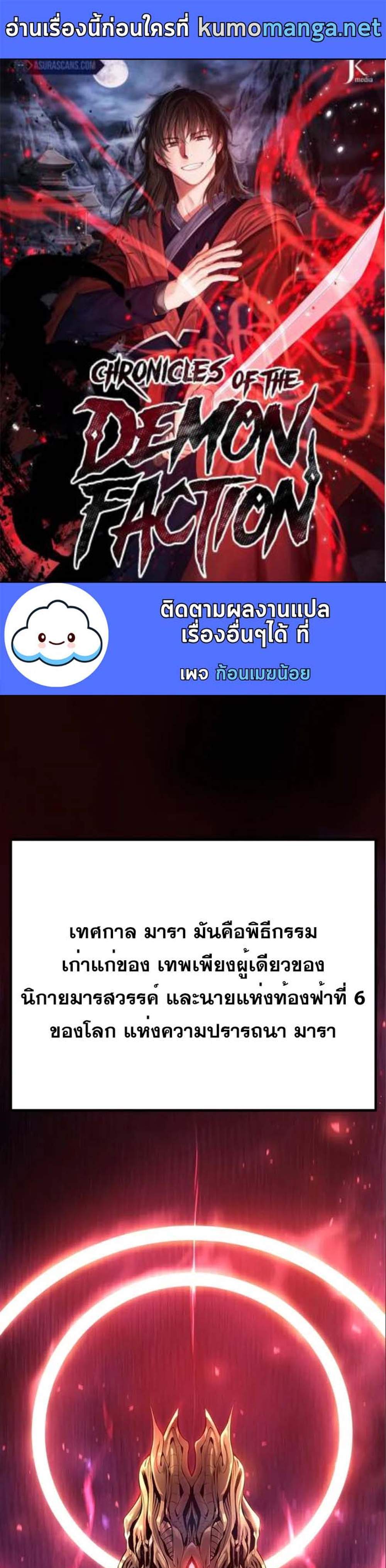 Chronicles of the Demon Faction ตำนานการเกิดใหม่ในลัทธิมาร แปลไทย