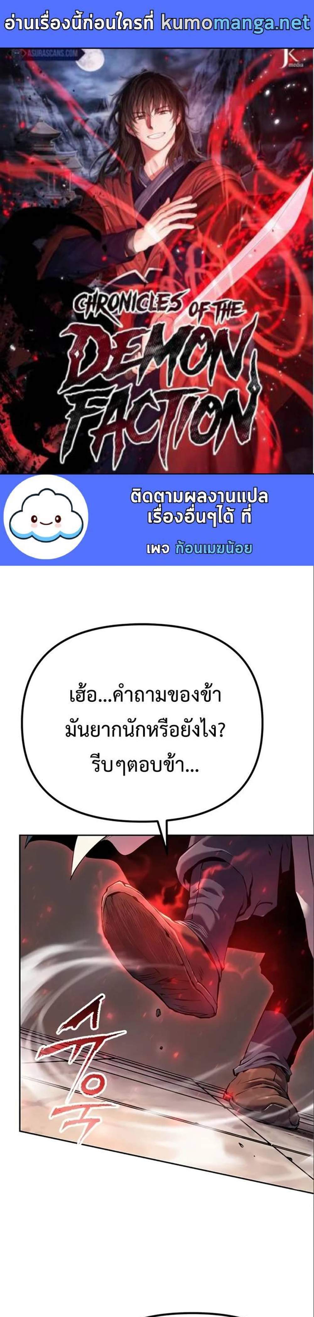Chronicles of the Demon Faction ตำนานการเกิดใหม่ในลัทธิมาร แปลไทย