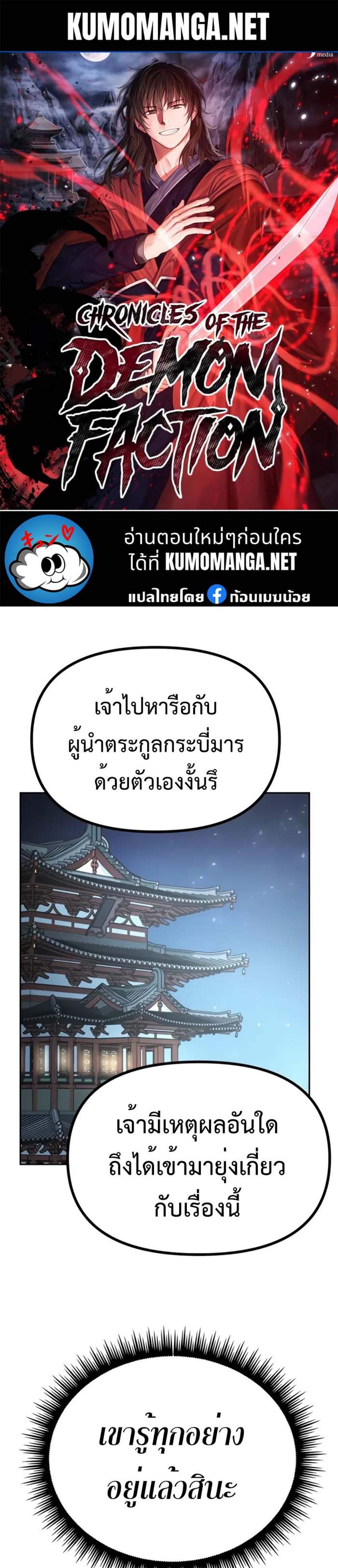 Chronicles of the Demon Faction ตำนานการเกิดใหม่ในลัทธิมาร แปลไทย