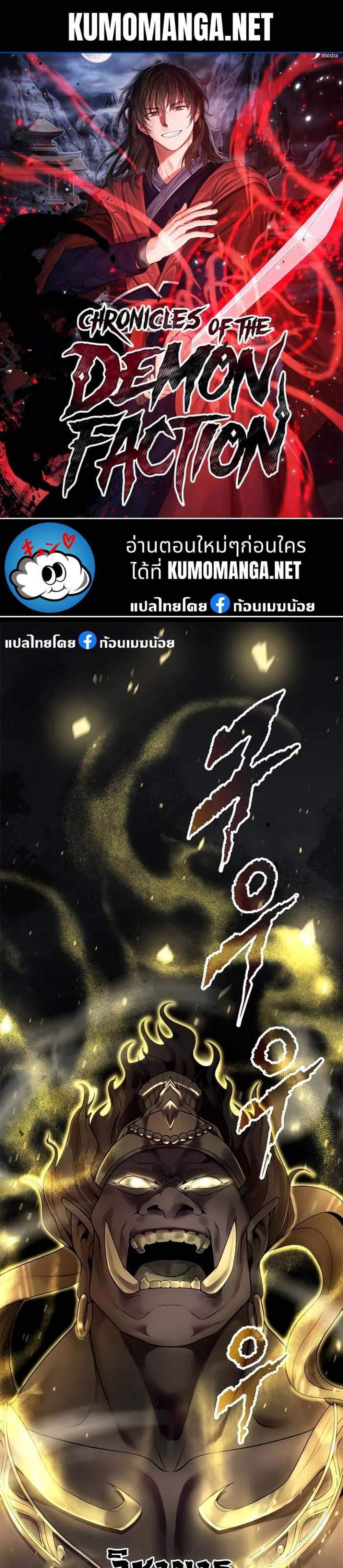 Chronicles of the Demon Faction ตำนานการเกิดใหม่ในลัทธิมาร แปลไทย