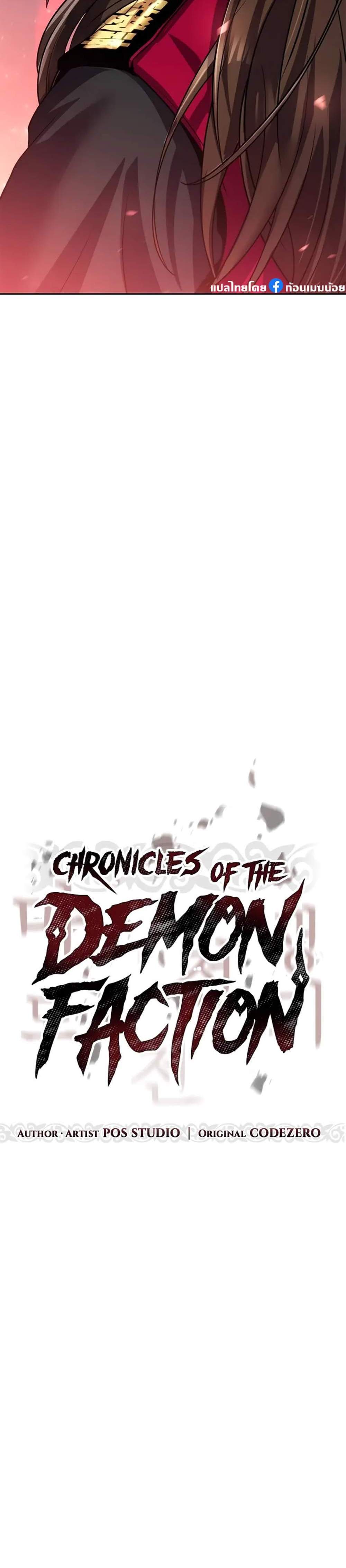 Chronicles of the Demon Faction ตำนานการเกิดใหม่ในลัทธิมาร แปลไทย