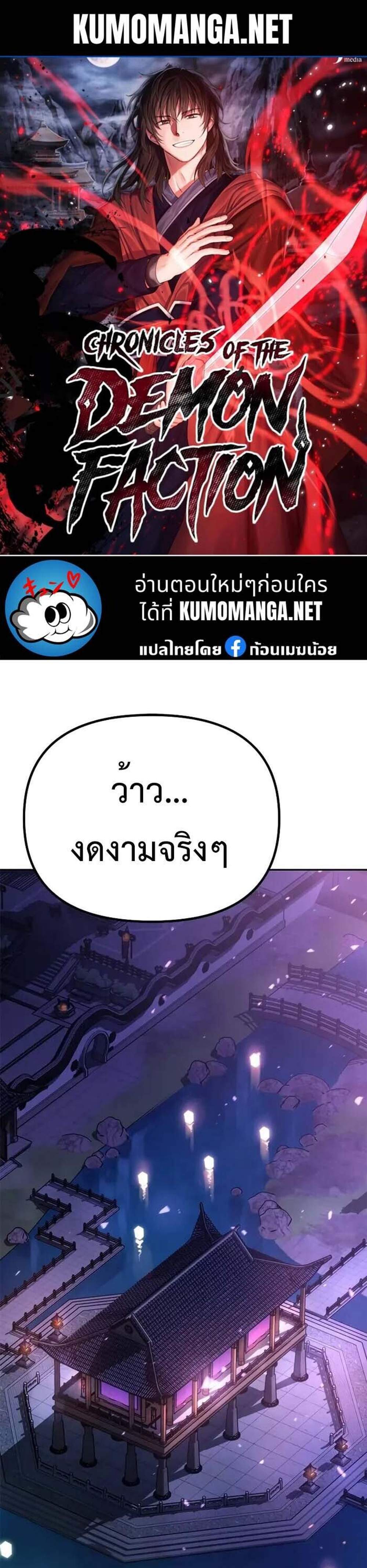 Chronicles of the Demon Faction ตำนานการเกิดใหม่ในลัทธิมาร แปลไทย