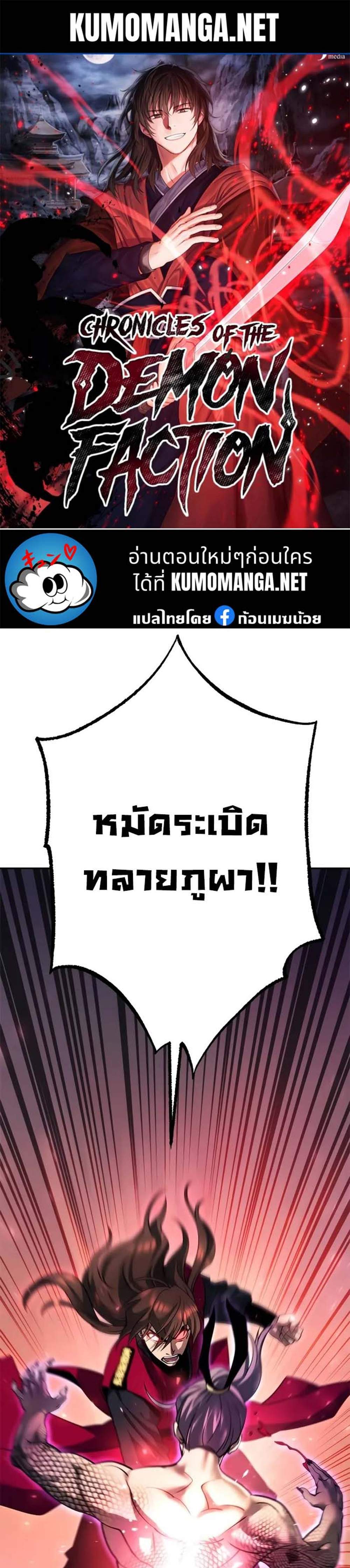 Chronicles of the Demon Faction ตำนานการเกิดใหม่ในลัทธิมาร แปลไทย