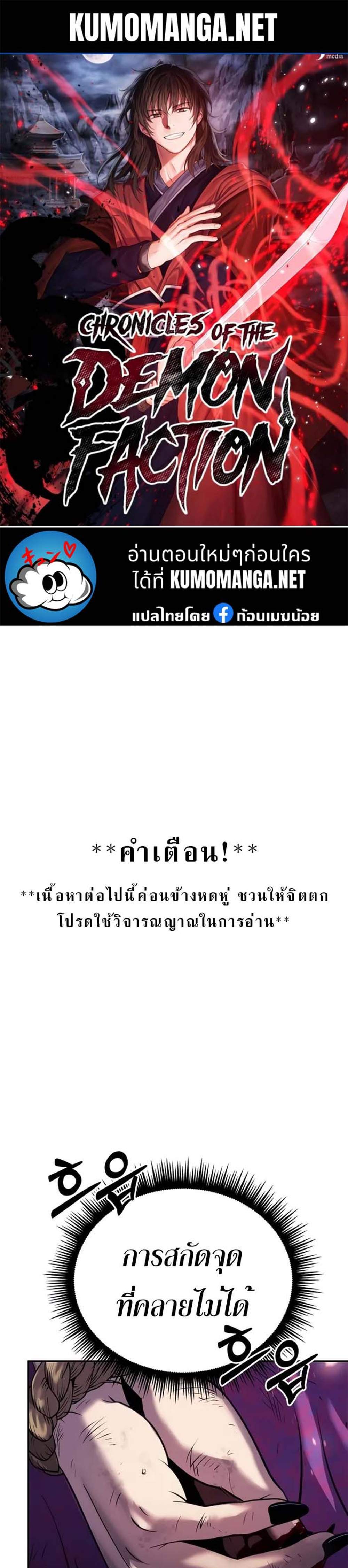Chronicles of the Demon Faction ตำนานการเกิดใหม่ในลัทธิมาร แปลไทย