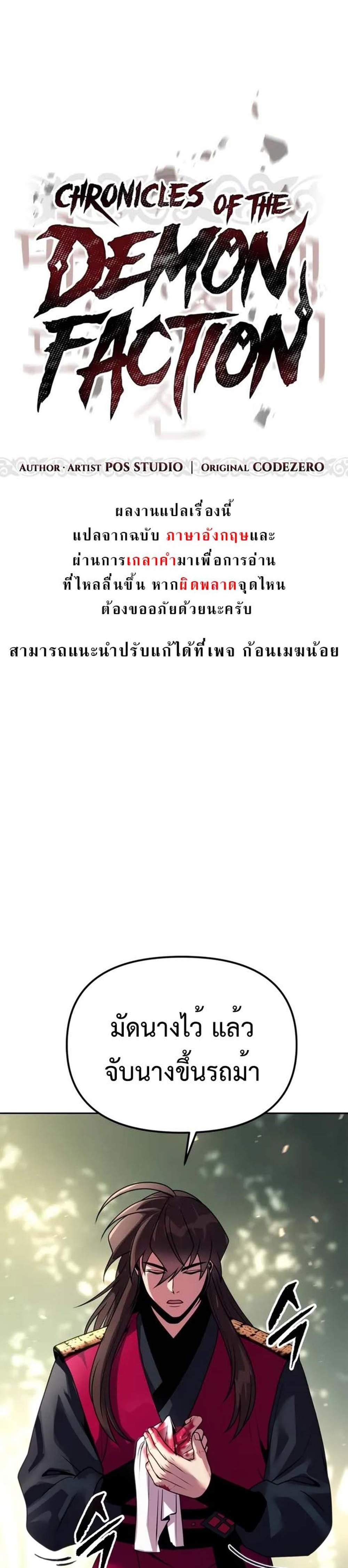 Chronicles of the Demon Faction ตำนานการเกิดใหม่ในลัทธิมาร แปลไทย