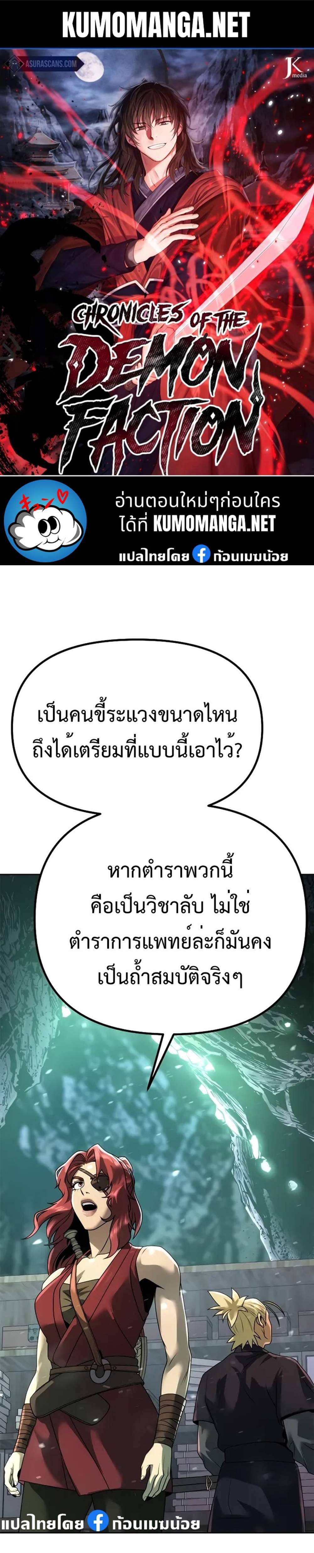 Chronicles of the Demon Faction ตำนานการเกิดใหม่ในลัทธิมาร แปลไทย