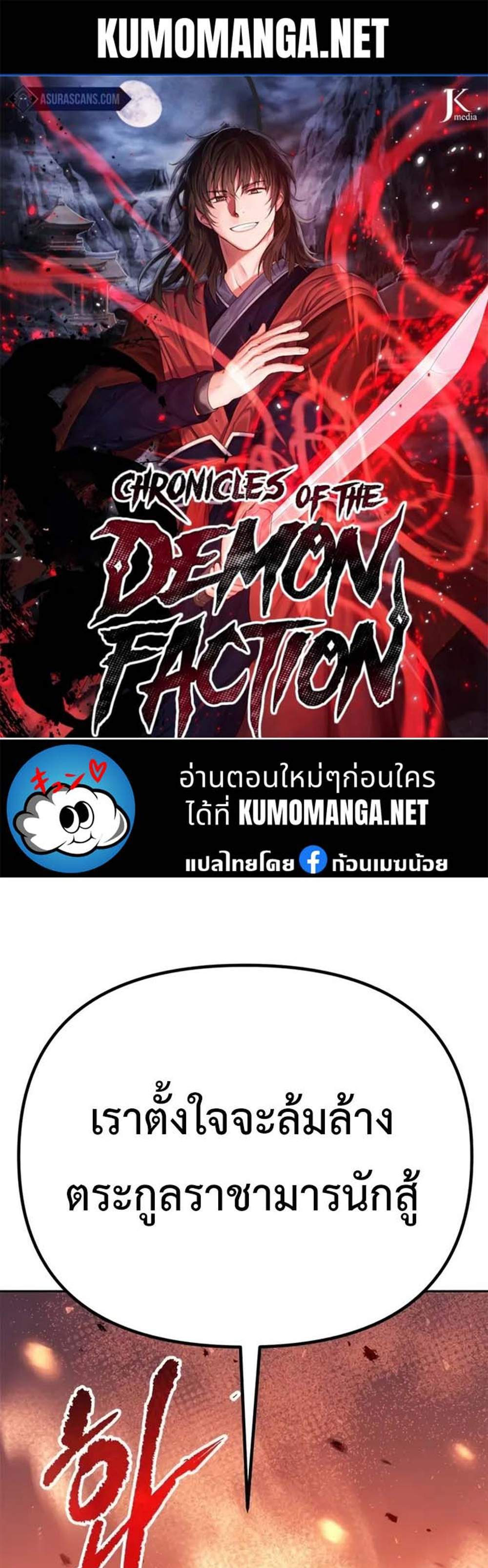Chronicles of the Demon Faction ตำนานการเกิดใหม่ในลัทธิมาร แปลไทย