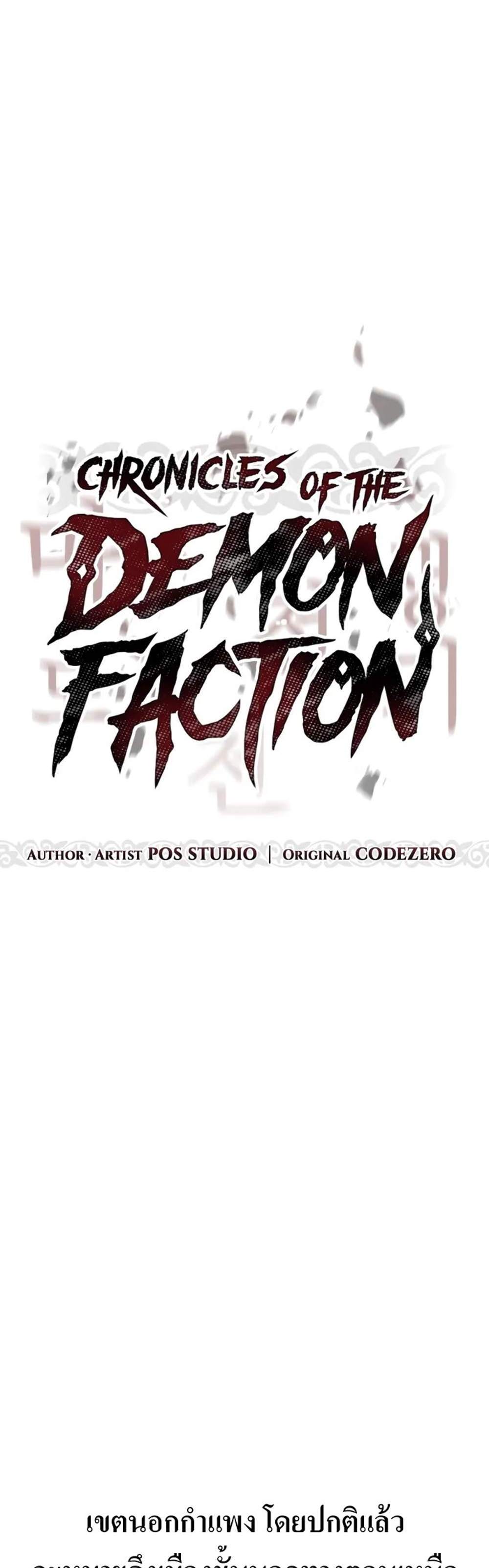 Chronicles of the Demon Faction ตำนานการเกิดใหม่ในลัทธิมาร แปลไทย