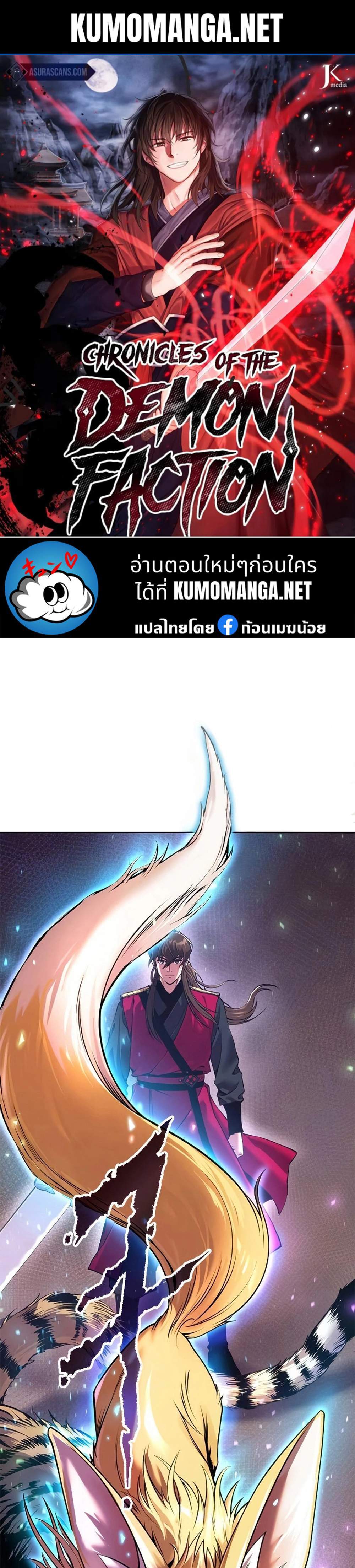 Chronicles of the Demon Faction ตำนานการเกิดใหม่ในลัทธิมาร แปลไทย