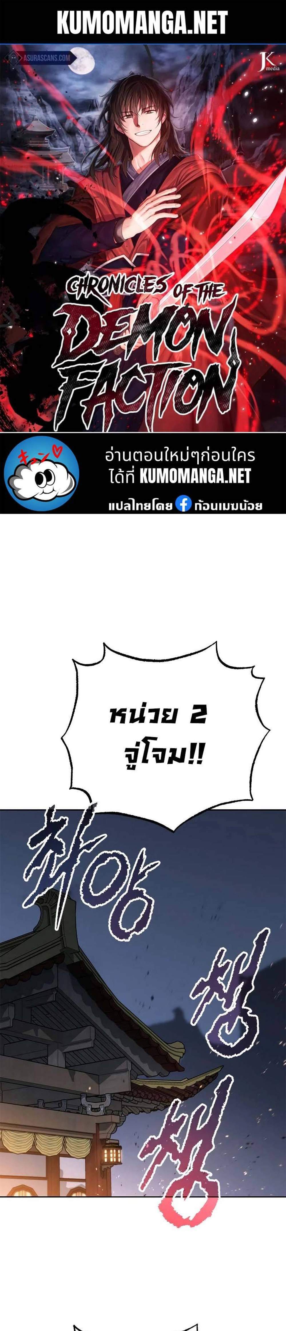 Chronicles of the Demon Faction ตำนานการเกิดใหม่ในลัทธิมาร แปลไทย