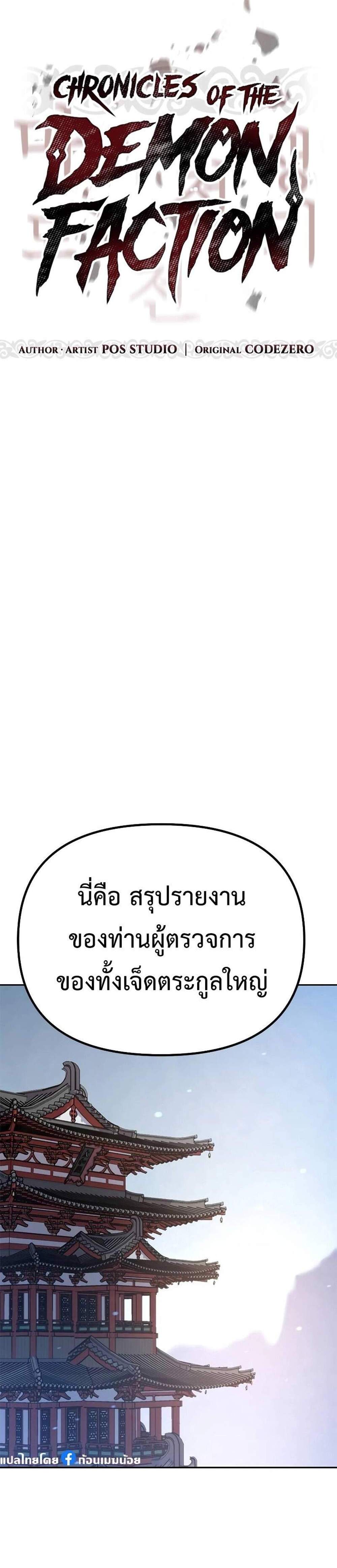 Chronicles of the Demon Faction ตำนานการเกิดใหม่ในลัทธิมาร แปลไทย
