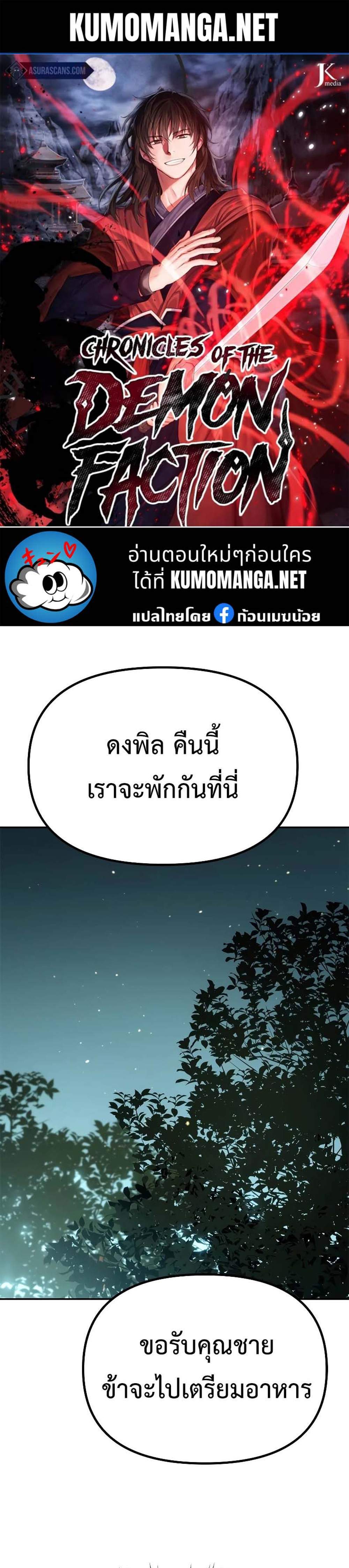 Chronicles of the Demon Faction ตำนานการเกิดใหม่ในลัทธิมาร แปลไทย